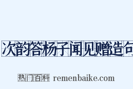 次韵答杨子闻见赠造句是什么意思的图片